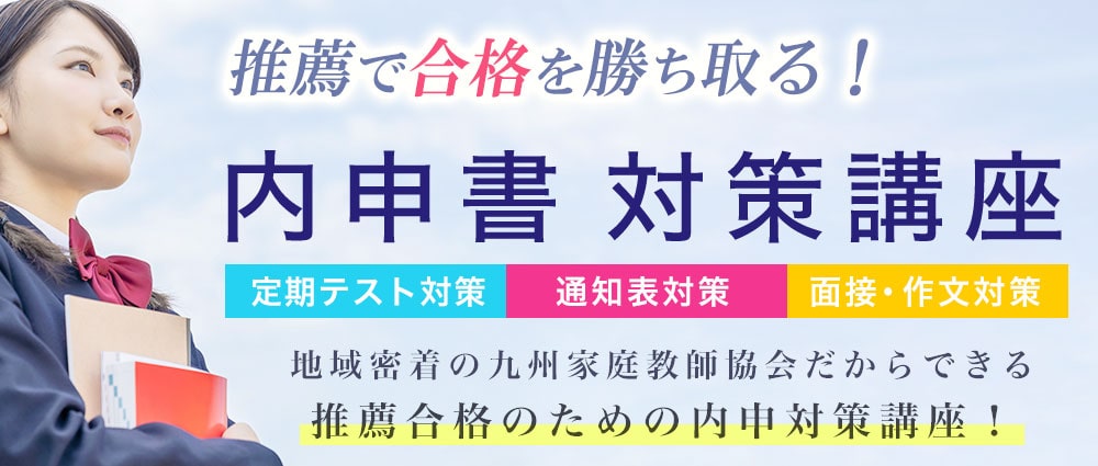 九州家庭教師協会(キューカテ/きゅーかて)の推薦入試対策講座